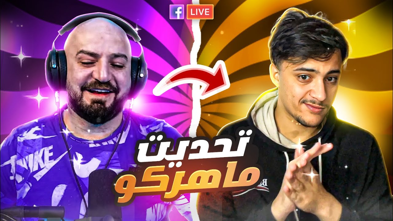 ماهركو ينصدم من اقوى لاعب جزائري ! PUBG MOBILE