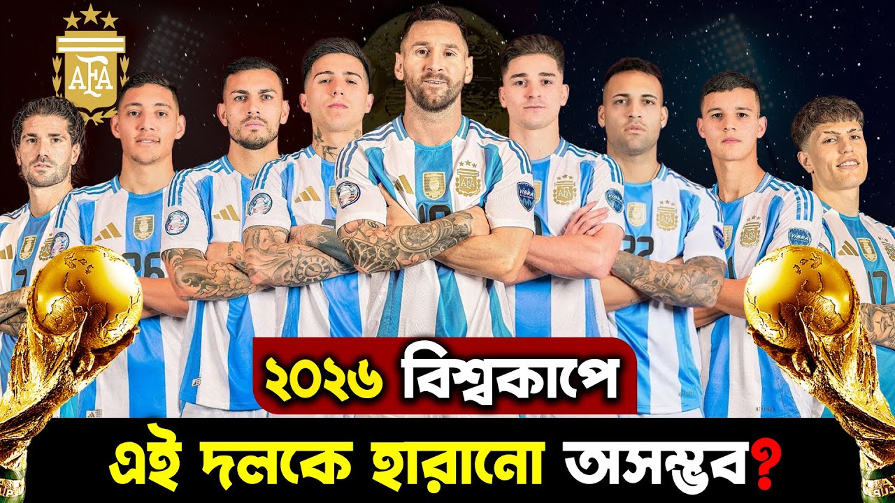 চমকে ভরা আর্জেন্টিনার ২০২৬ বিশ্বকাপ স্কোয়াড! থাকছে বড় চমক 😲। Argentina 2026 World Cup Squad