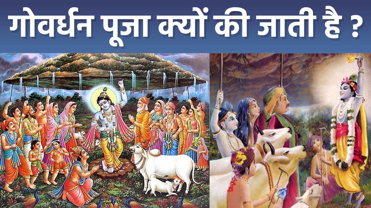 Govardhan Puja 2023: गोवर्धन पूजा क्यों की जाती है | Govardhan Puja Kyu Manaya Jata Hai | Boldsky