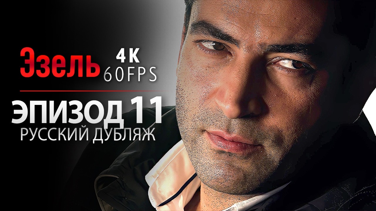 Эзель - Серия 11 | План мести начинается! (4K, русский дубляж)