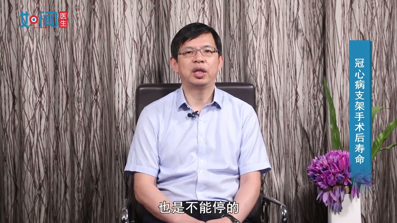 【心血管内科】冠心病支架手术后寿命