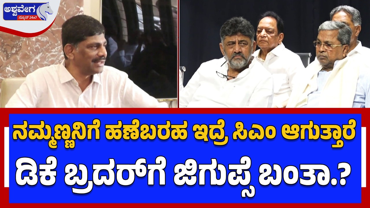ನಮ್ಮಣ್ಣನಿಗೆ ಹಣೆಬರಹ ಇದ್ರೆ ಸಿಎಂ ಆಗುತ್ತಾರೆ ..ಡಿಕೆ ಬ್ರದರ್‌ಗೆ ಜಿಗುಪ್ಸೆ ಬಂತಾ.?| DK Suresh Reacts