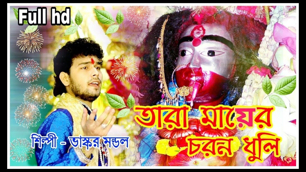 তারাপীঠের ও মা তারা । অধম কে দাওগো সাড়া syama sangit by bhaskar baul