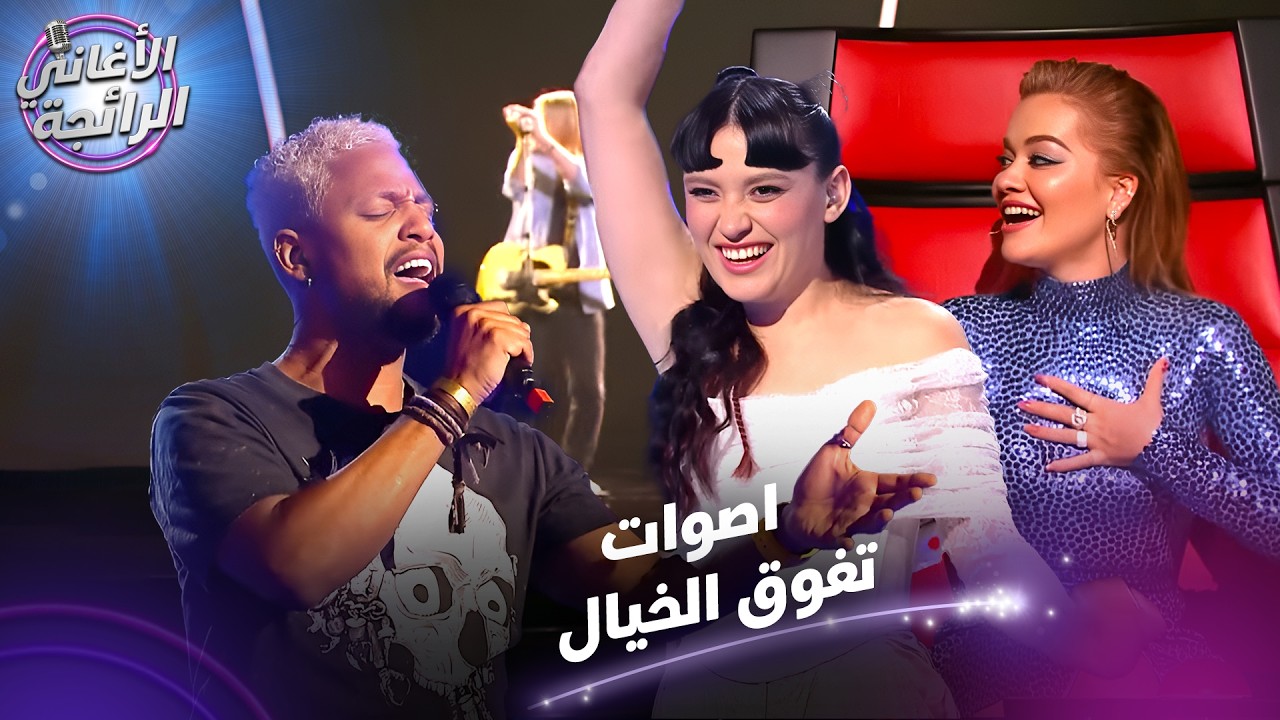 الاغاني التراند باصوات رائعة لم تسمعوها من قبل - الأغاني الرائجة