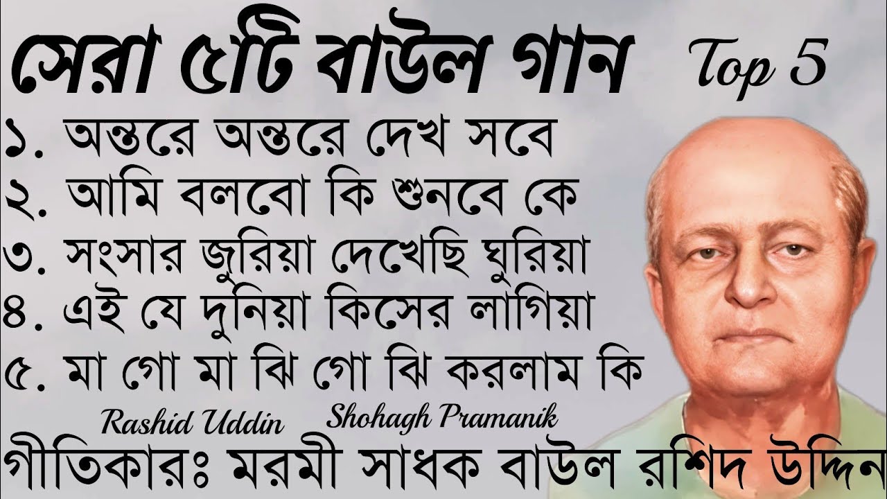 সেরা ৫টি বাউল গান || Top Five Baul Songs || মরমী সাধক বাউল কবি রসিদ উদ্দিন