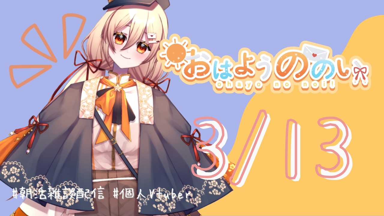 【 #朝活 #雑談配信  】おはようののい☀３月１３日【#個人vtuber 】