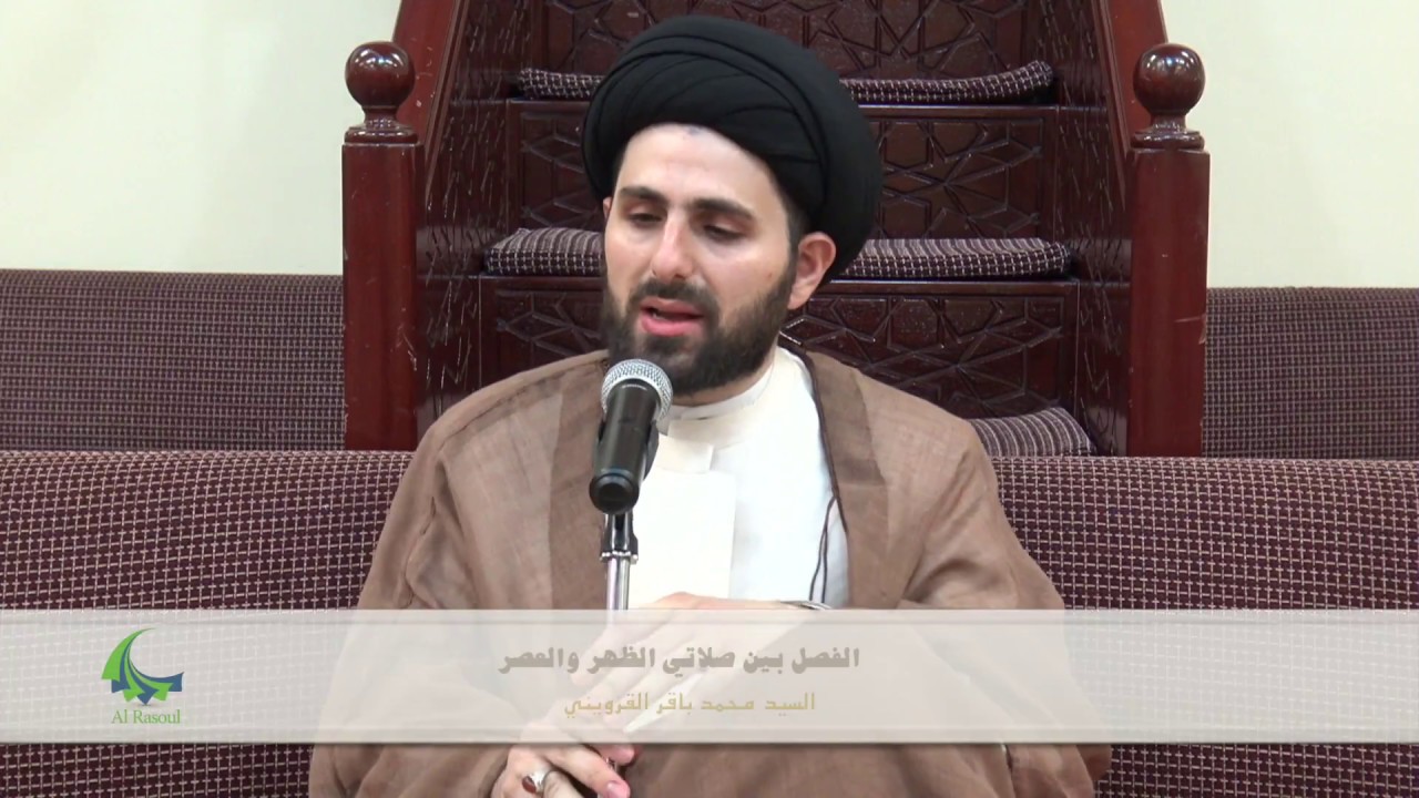 الفصل بين صلاتي الظهر والعصر - السيد محمد باقر القزويني