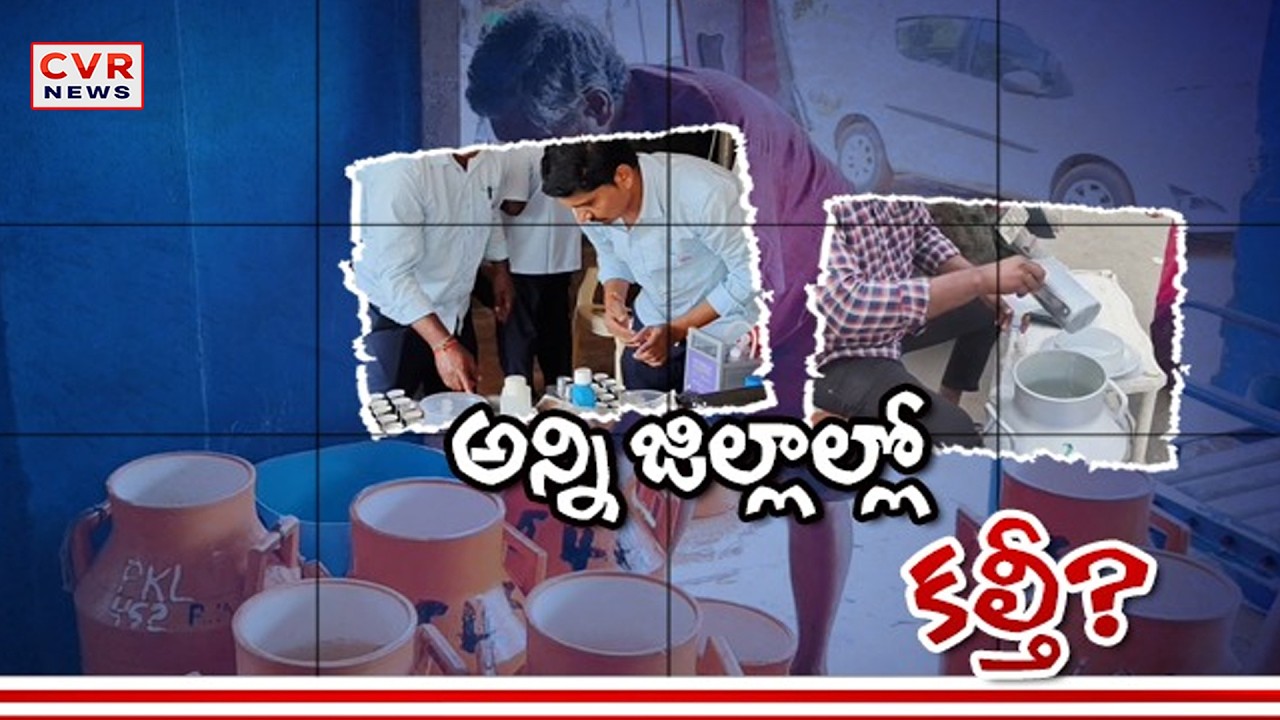 ఆంధ్రప్రదేశ్ లో అన్ని జిల్లాలో కల్తీ విక్రయాలు | CVR Special Drive On Adulteration In AP | CVR News