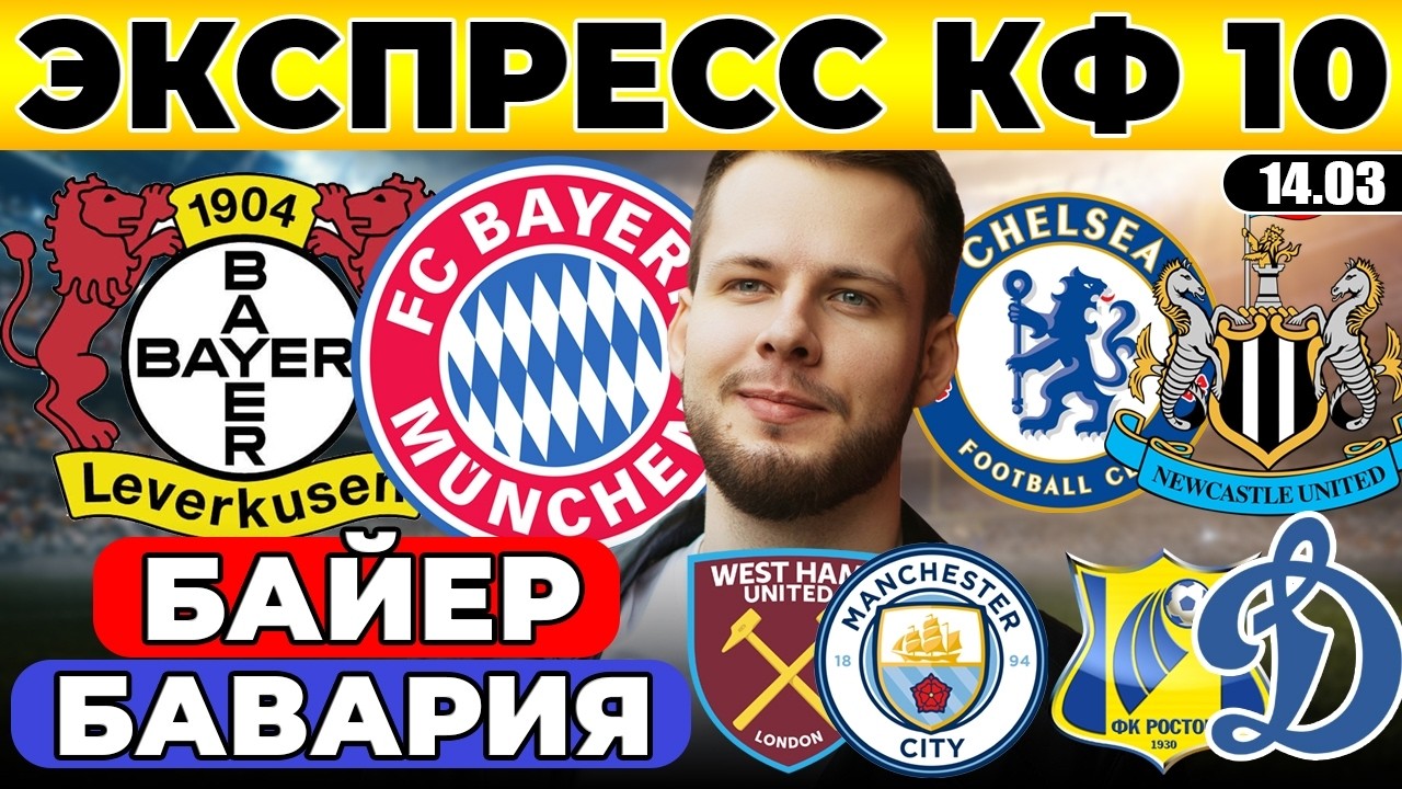 ЭКСПРЕСС КФ 10! БАЙЕР - БАВАРИЯ ПРОГНОЗ ЧЕЛСИ НЬЮКАСЛ ОБЗОР ВЕСТ ХЭМ МАН СИТИ ПРОГНОЗ РОСТОВ ДИНАМО