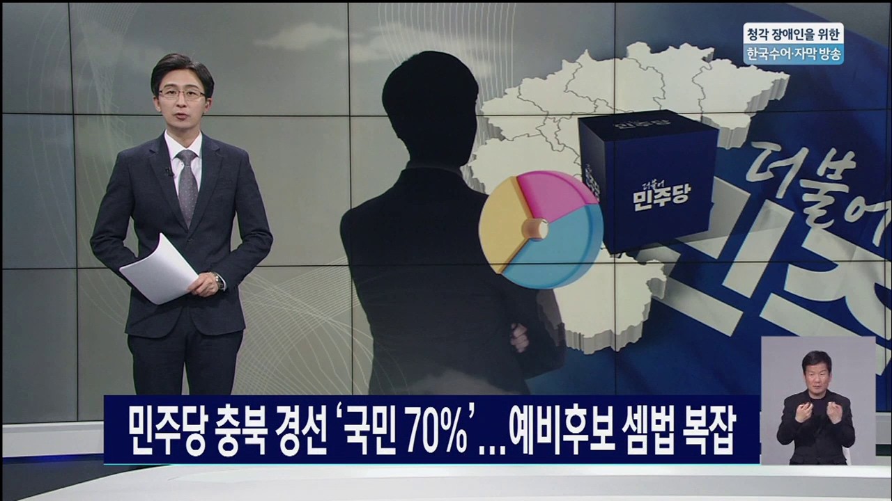 민주당 충북 경선 '국민 70%'...예비후보 셈법 복잡