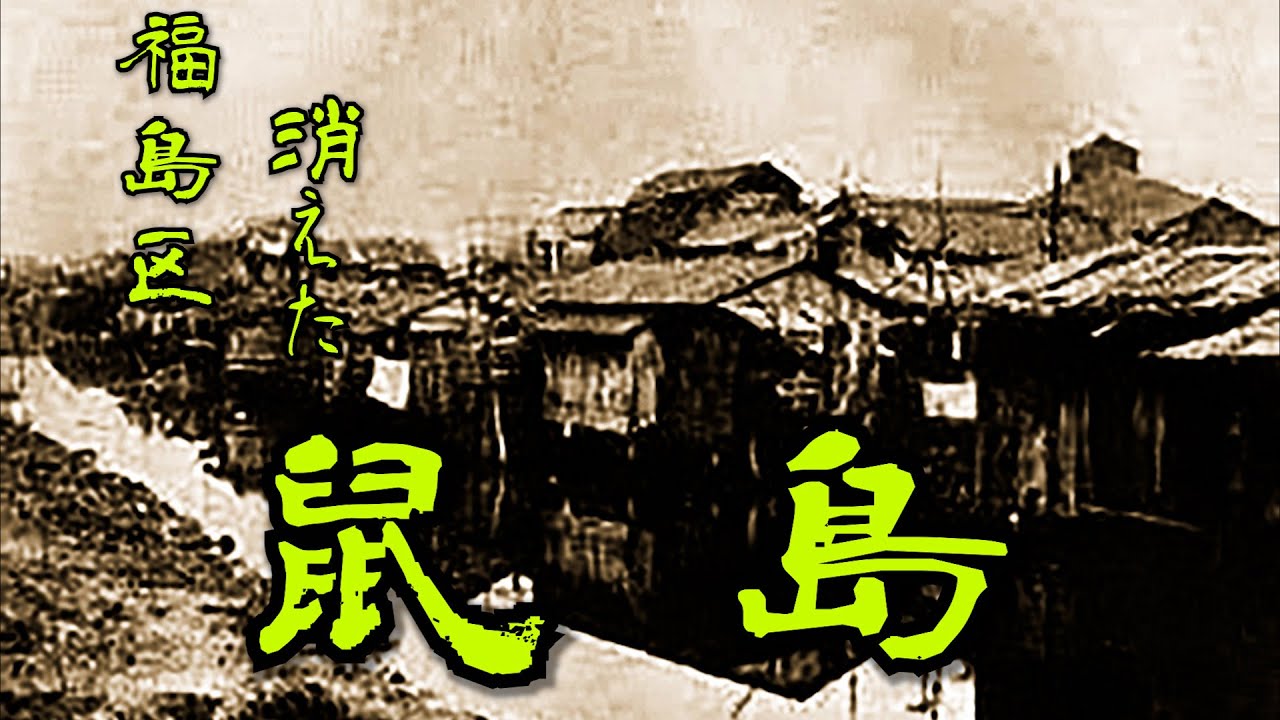 【福島区・鼠島】福島区に存在していた戦後・不法占拠で在日〇鮮人の人々や空襲で家を無くした人がバラックを建てて住んでいた鼠島の過去と今の探索・散策しました Japan's largest slum