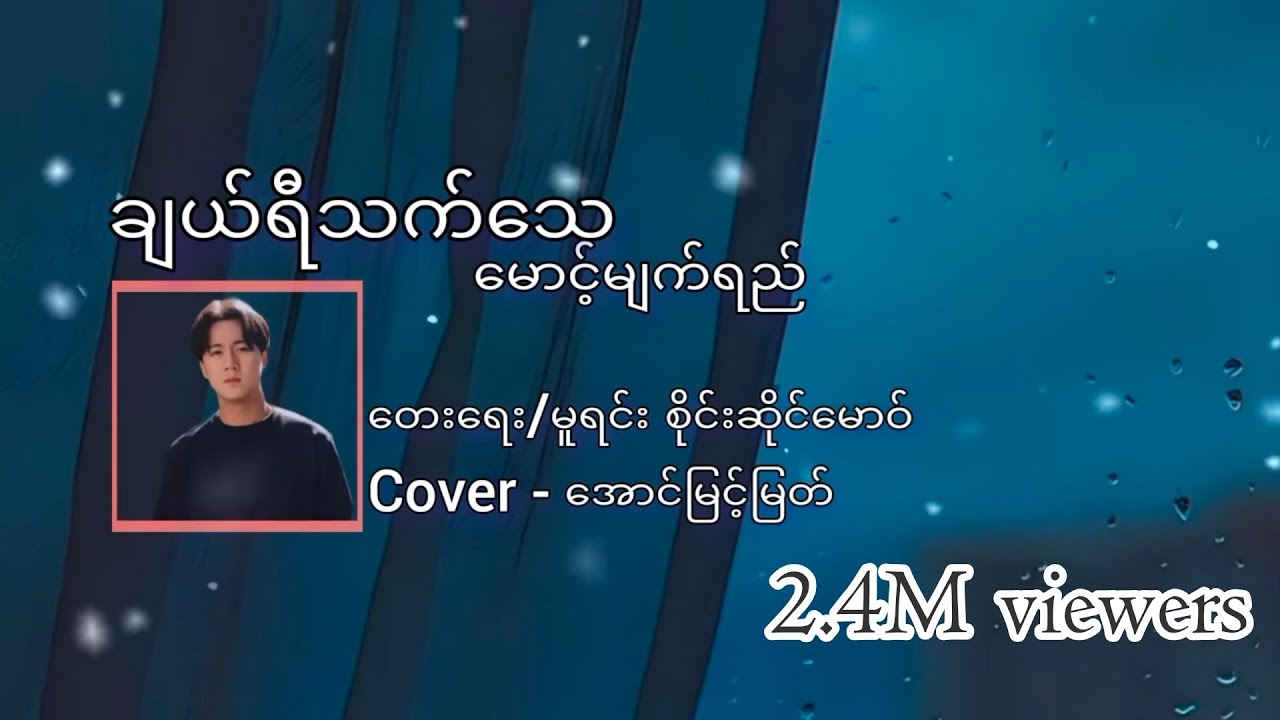 (ချယ်ရီသက်သေ မောင့်မျက်ရည်) cover အောင်မြင့်မြတ်
