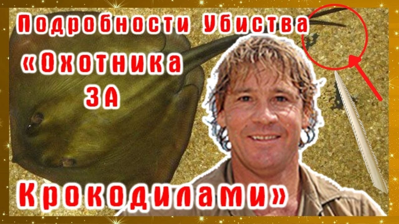 Стив Ирвин Разрушительная смерть Охотника на крокодилов Подробности Убийства Охотника За Крокодилами