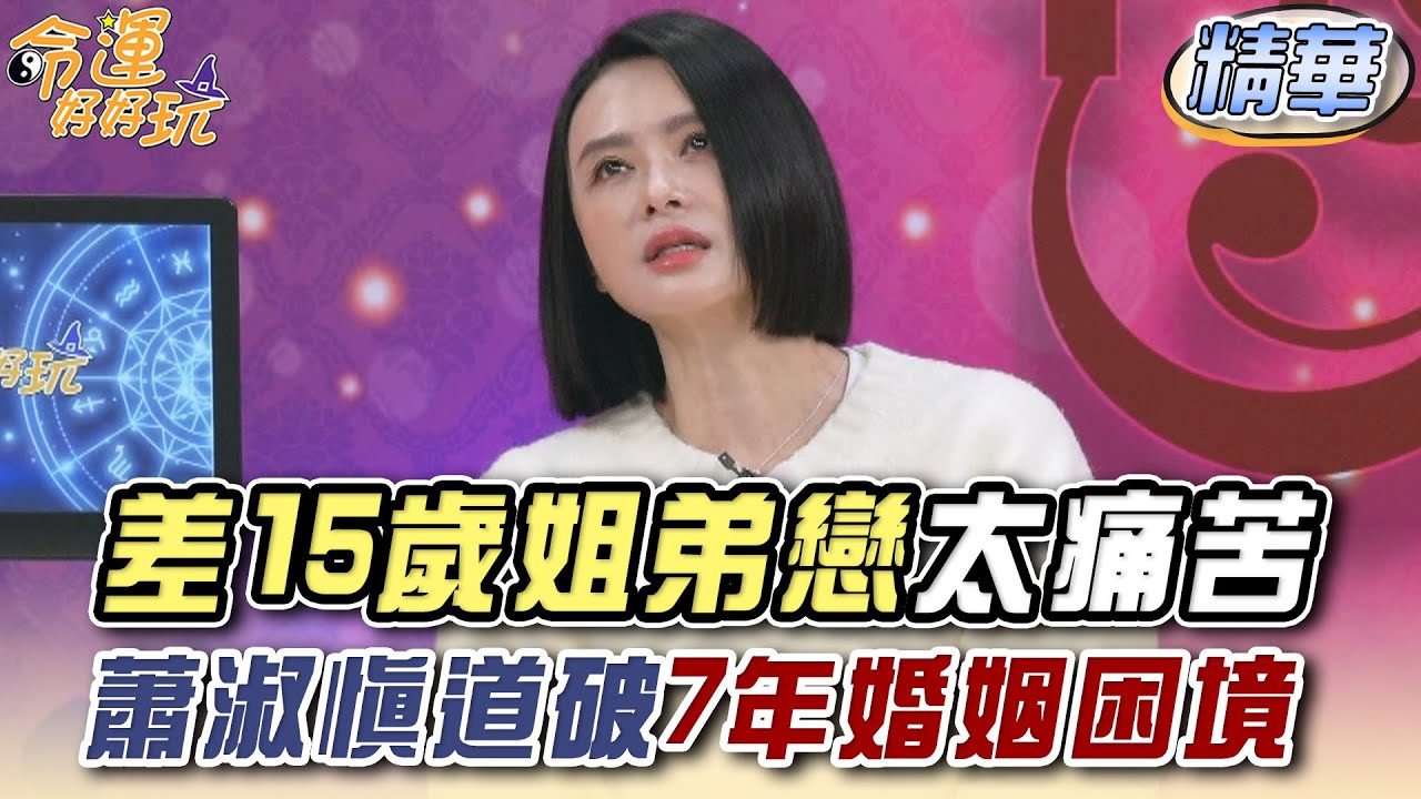 差15歲姐弟戀太痛苦 蕭淑慎道破7年婚姻困境【精華版】