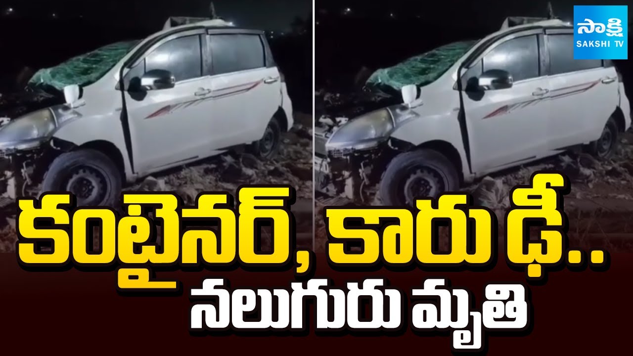 నిర్మల్‌ జిల్లాలో రోడ్డు ప్రమాదం | Container Hits Car, 4 Dead | Tragic Road Accident in Nirmal