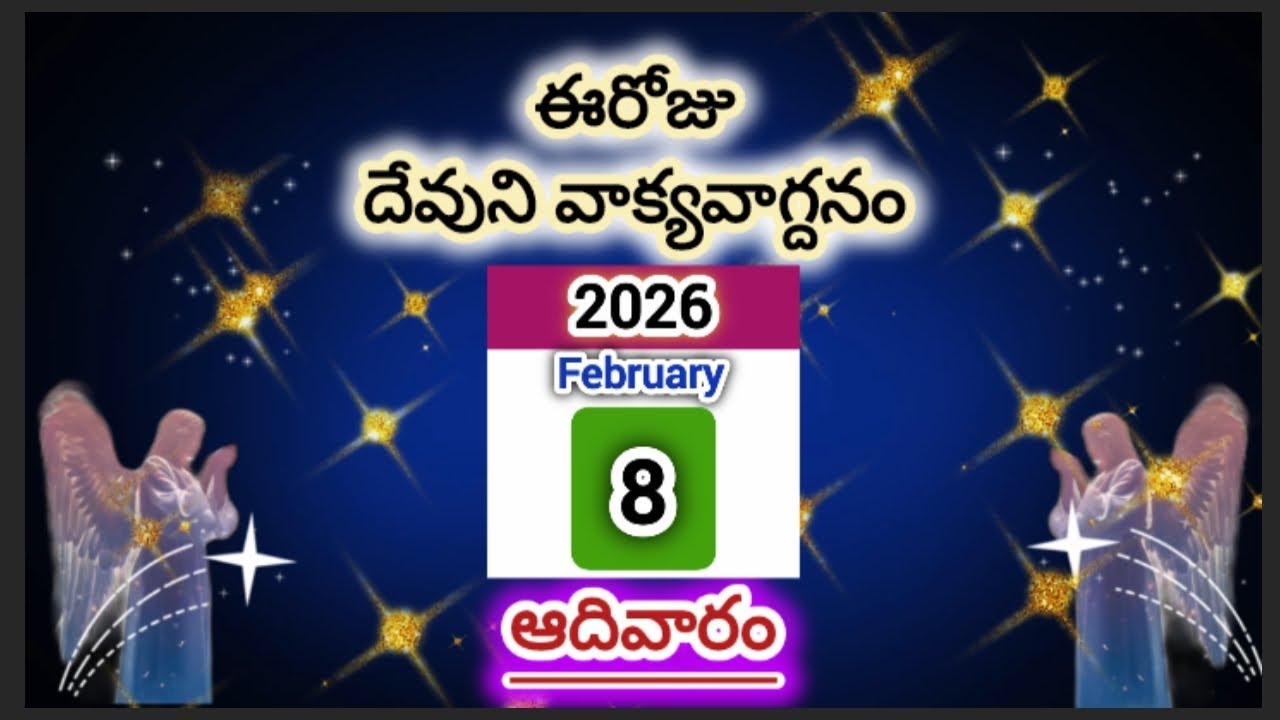 ఫిబ్రవరి 08 ఆదివారం| 