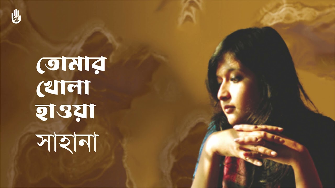 Tomar khola hawa  তোমার খোলা হাওয়া  I Tagore song I Sahana Bajpaie
