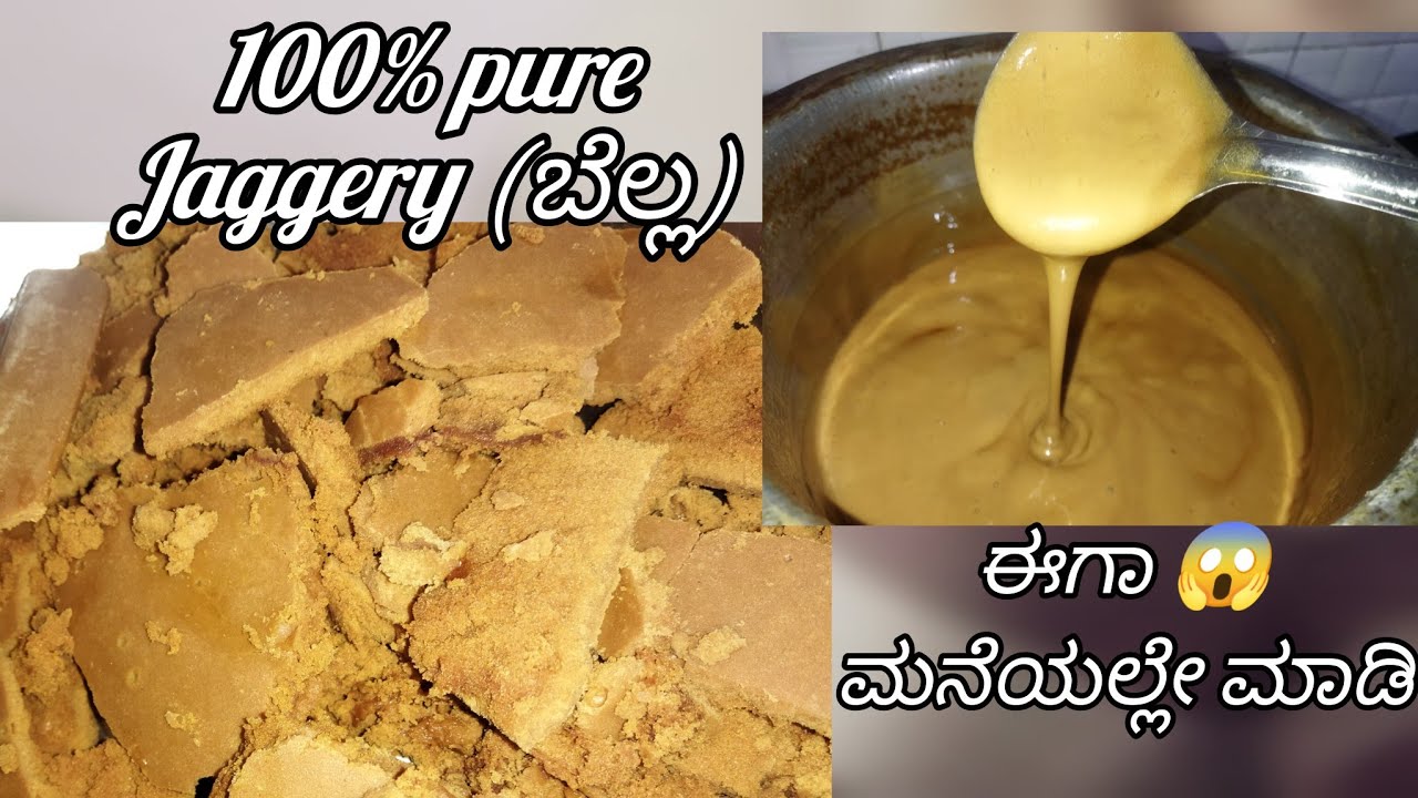ಮನೆಯಲ್ಲೇ ಶುದ್ಧ ಬೆಲ್ಲ ಮಾಡುವ ಸರಿಯಾದ ವಿಧಾನ|Jaggery making process from sugarcane juice at home|#kannada