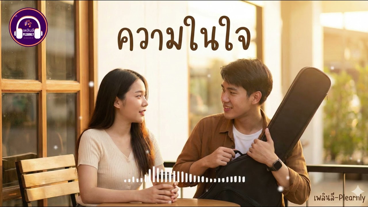 ความในใจ - Plearnly | วันนี้ขอข้ามเส้นคำว่า 