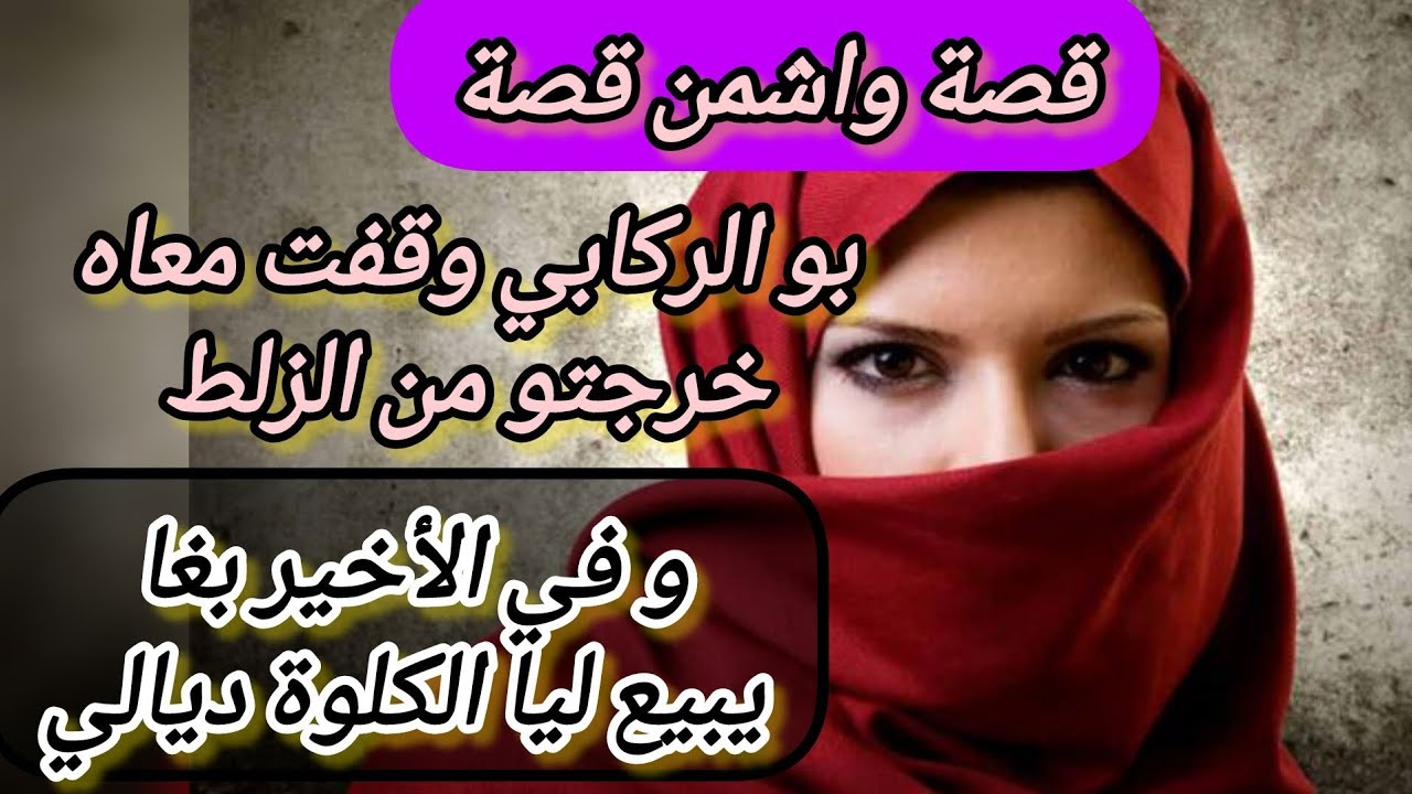 الشماتة عيفت الرجال ضحيت معاه تكرفصت حتى وقف على رجليه فالاخير بغا يبيع ليا الكلوة ديالي