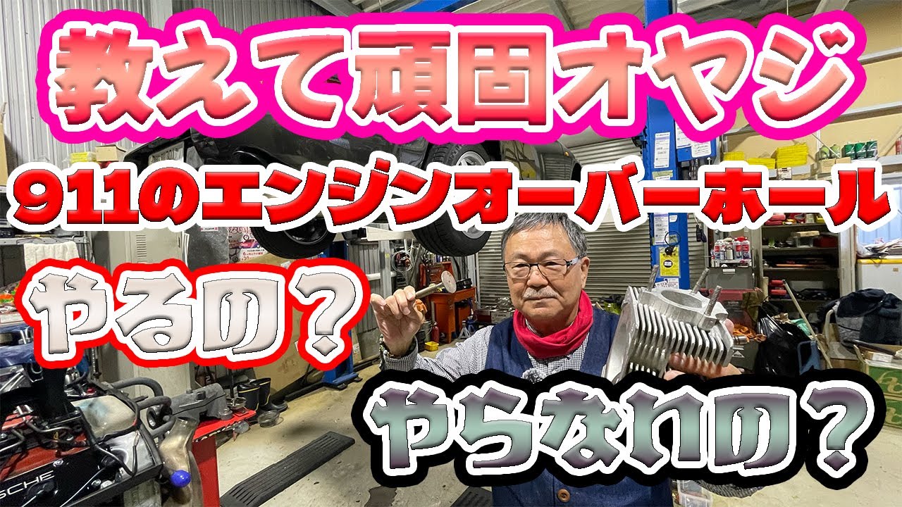空冷ポルシェ911オーバーホールの時期について専門誌から学ぶ？貴方は空冷を乗られている？これから手に入れるか目線が異なると整備も異なる。ポルシェのリフレッシュ整備をして45年日々学びの頑固親父。