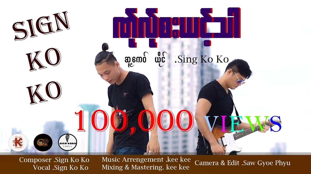 Poe Karen Song 2024= ဏ်ုလ်ုဘးယင့်သာ /ဆူ့ကေဝ်  /ယိုင် - Sign Ko Ko ( Official MV)