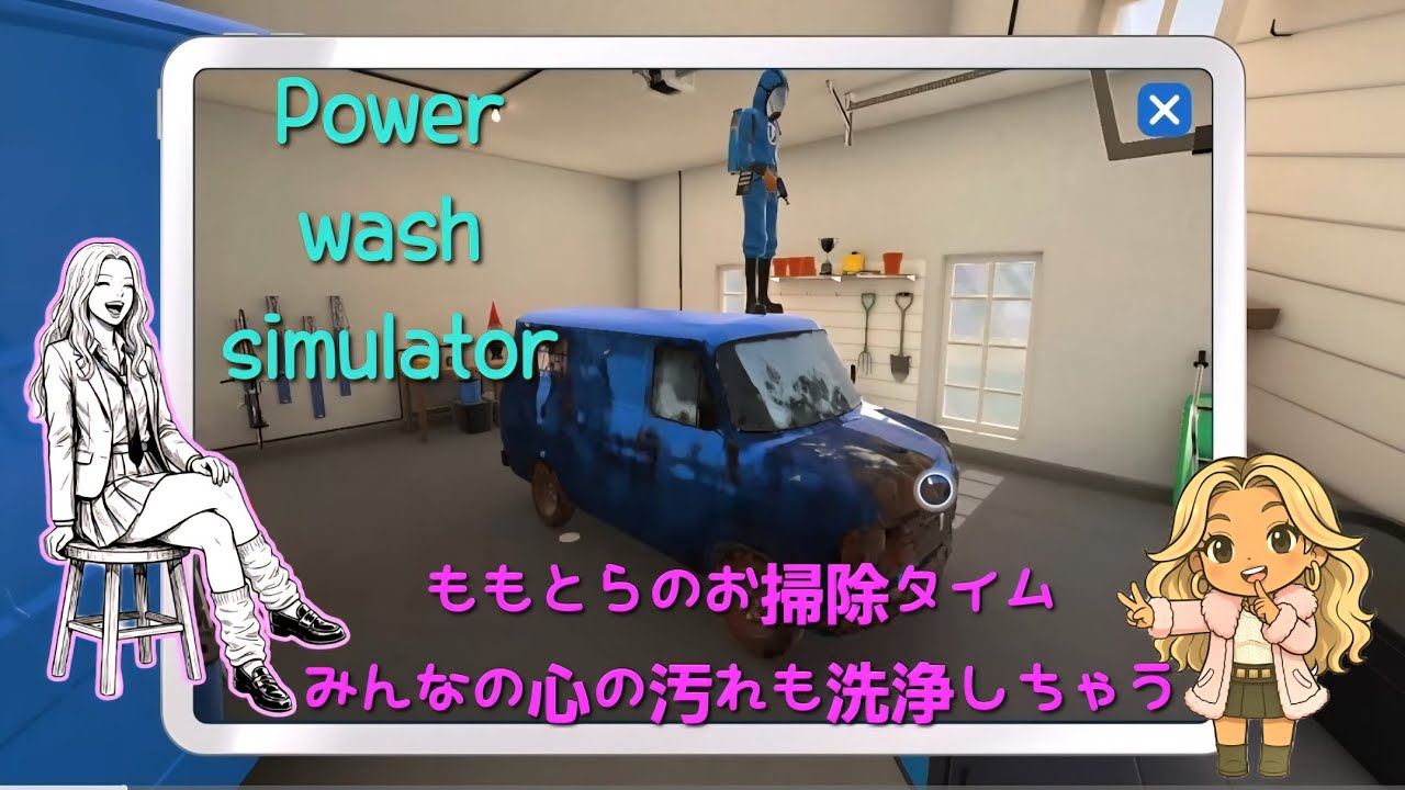 POWER WASH SIMULATOR[雑談]少しだけ酔っぱらいに付き合って　#2　ももちゃそチルタイム