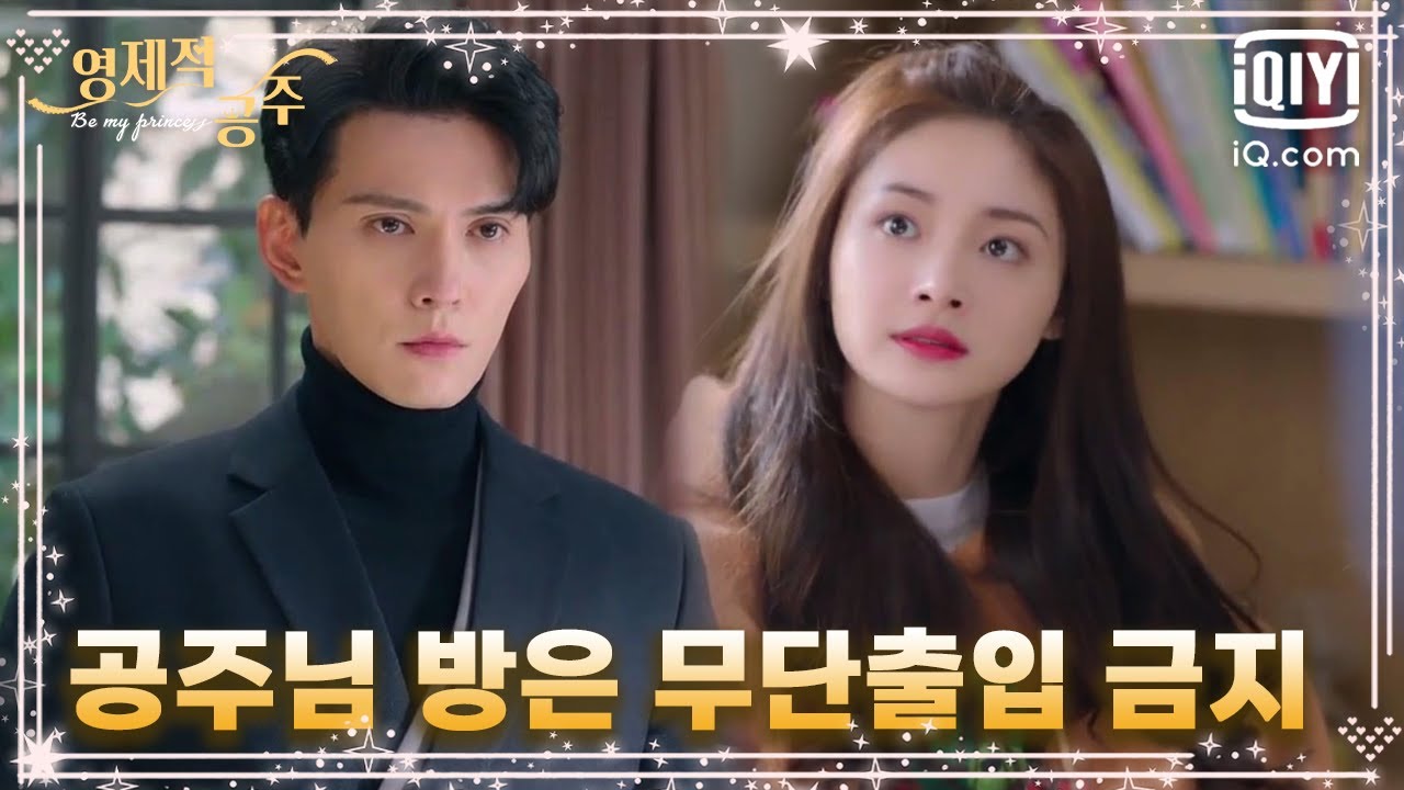 주결경을 위해 옷👗 골라주려는 호운호, 서정계는 과연 옆에서 그를 지켜보기만 할까?🤦&zwj;♂️ | 영제적공주 8화 | iQiyi Korea