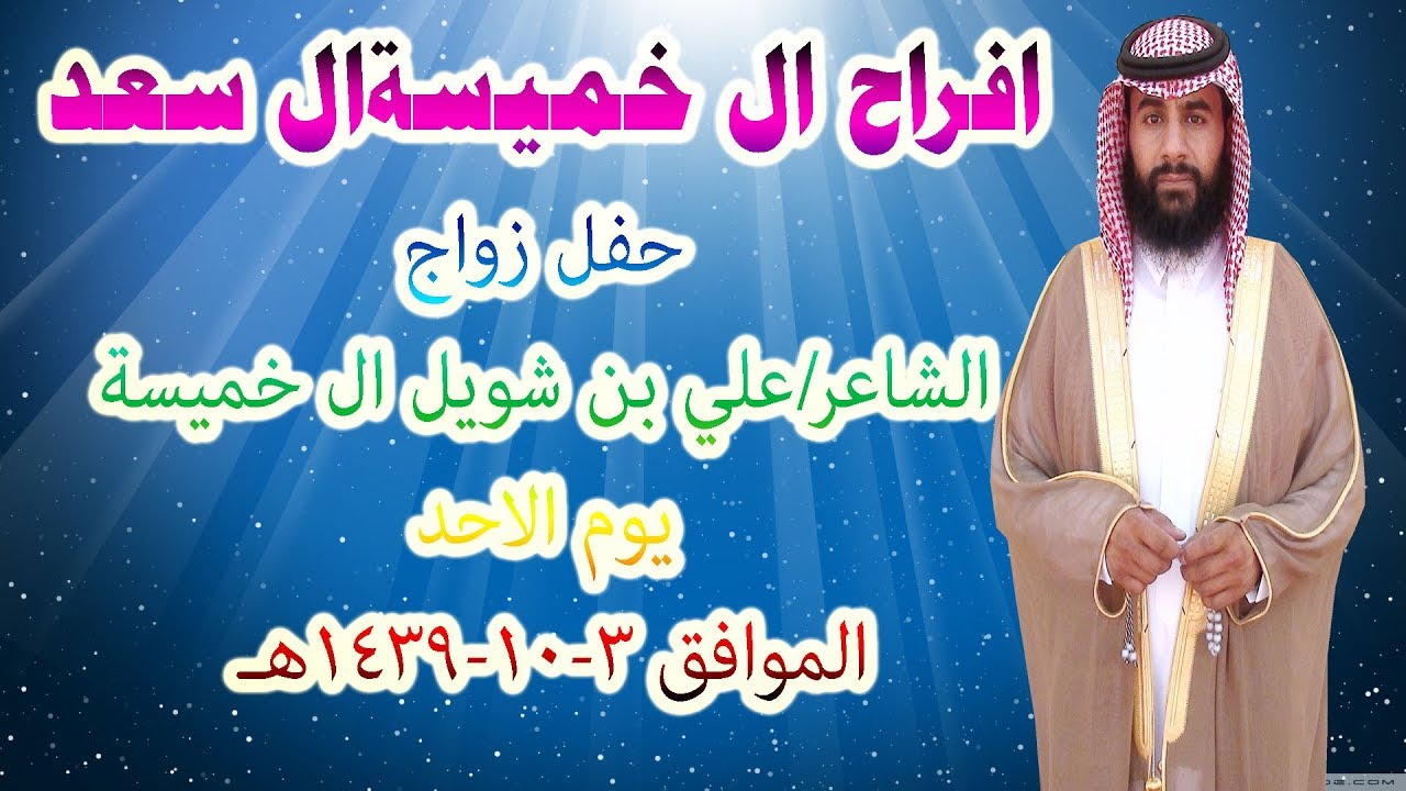 حفل زواج /الشاعر /علي بن شويل  ال خميسة