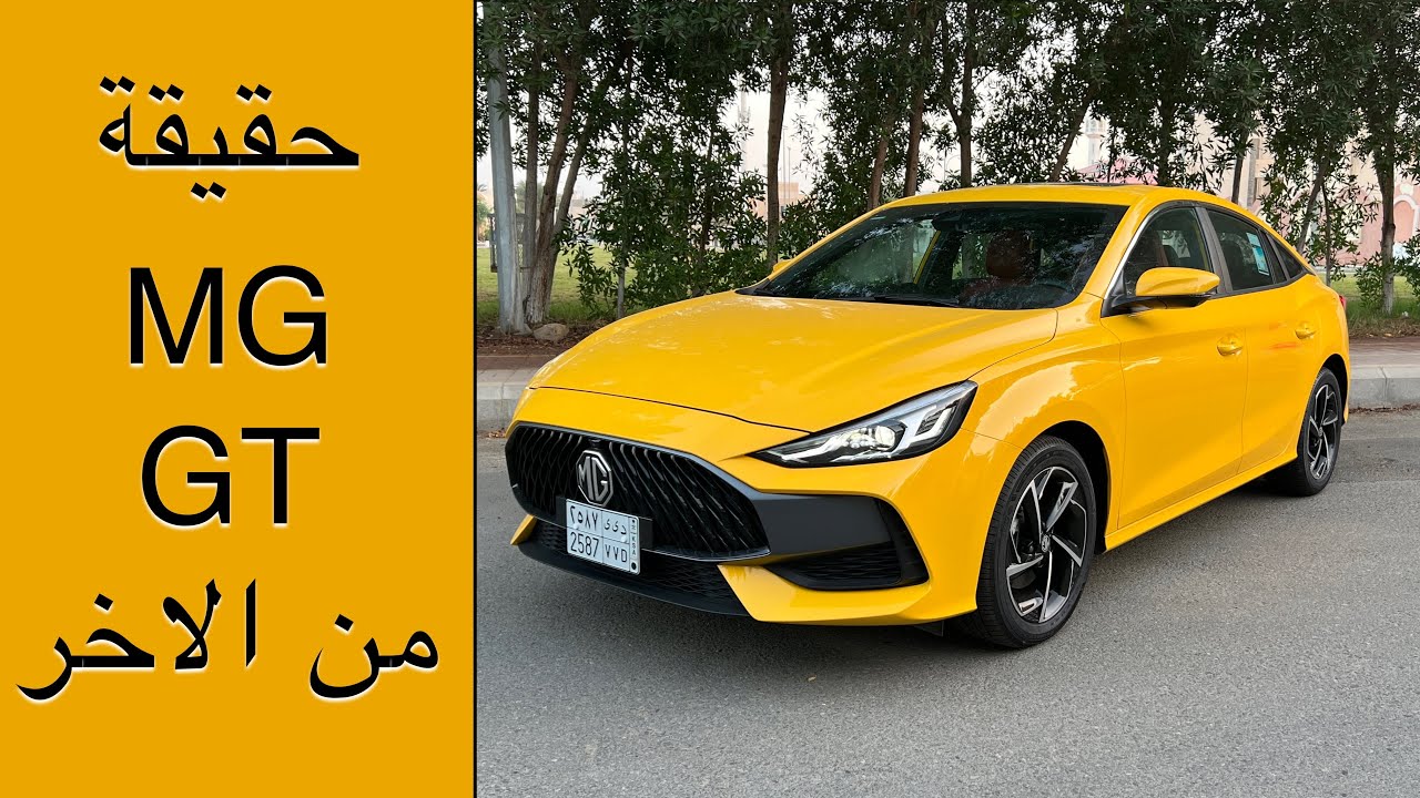 MG GT حقيقة سيارة ام جي جي تي من الاخر