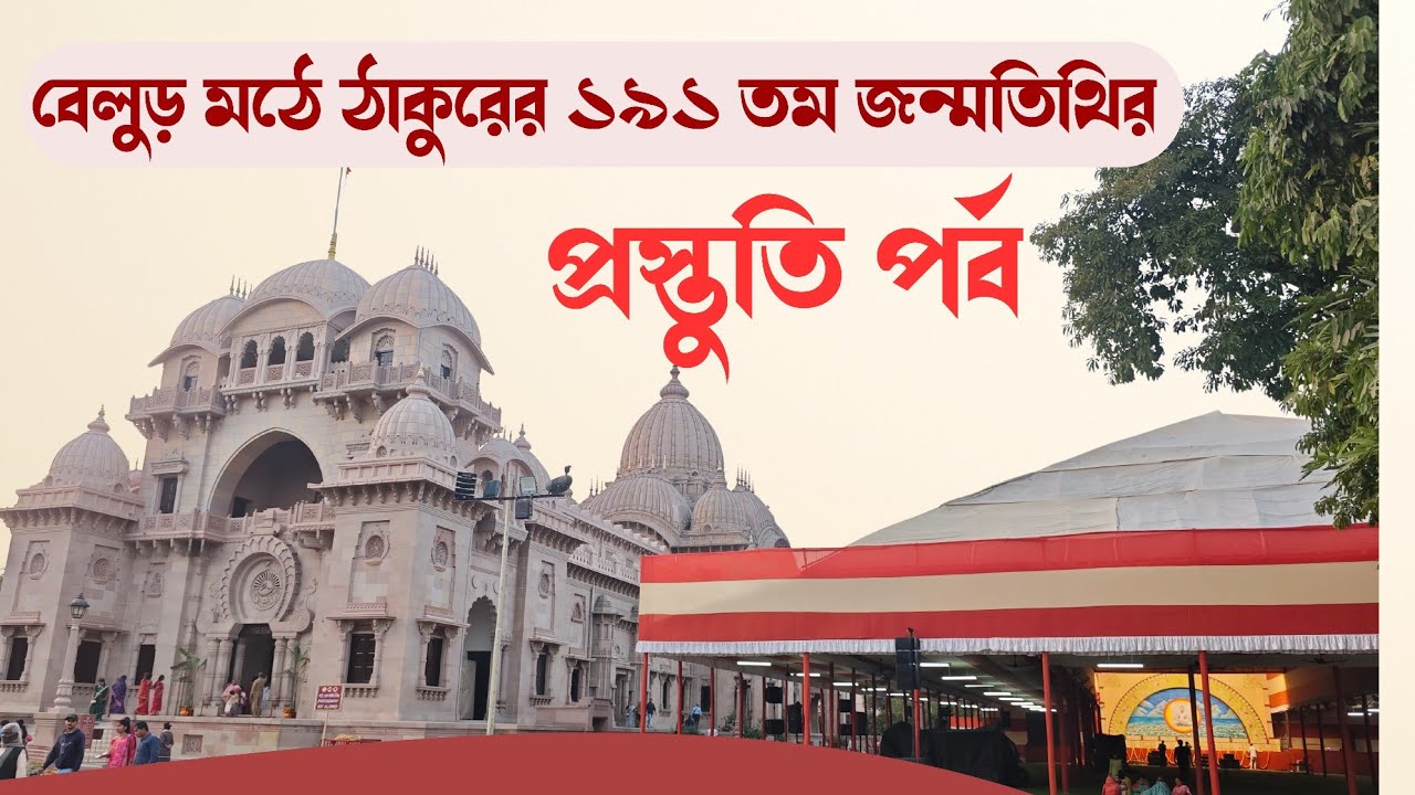 বেলুড় মঠে ঠাকুরের ১৯১ তম জন্মতিথি উৎসবের প্রাক প্রস্তুতি | অপূর্ব মুহূর্ত | Belur Math on 18 Feb'26