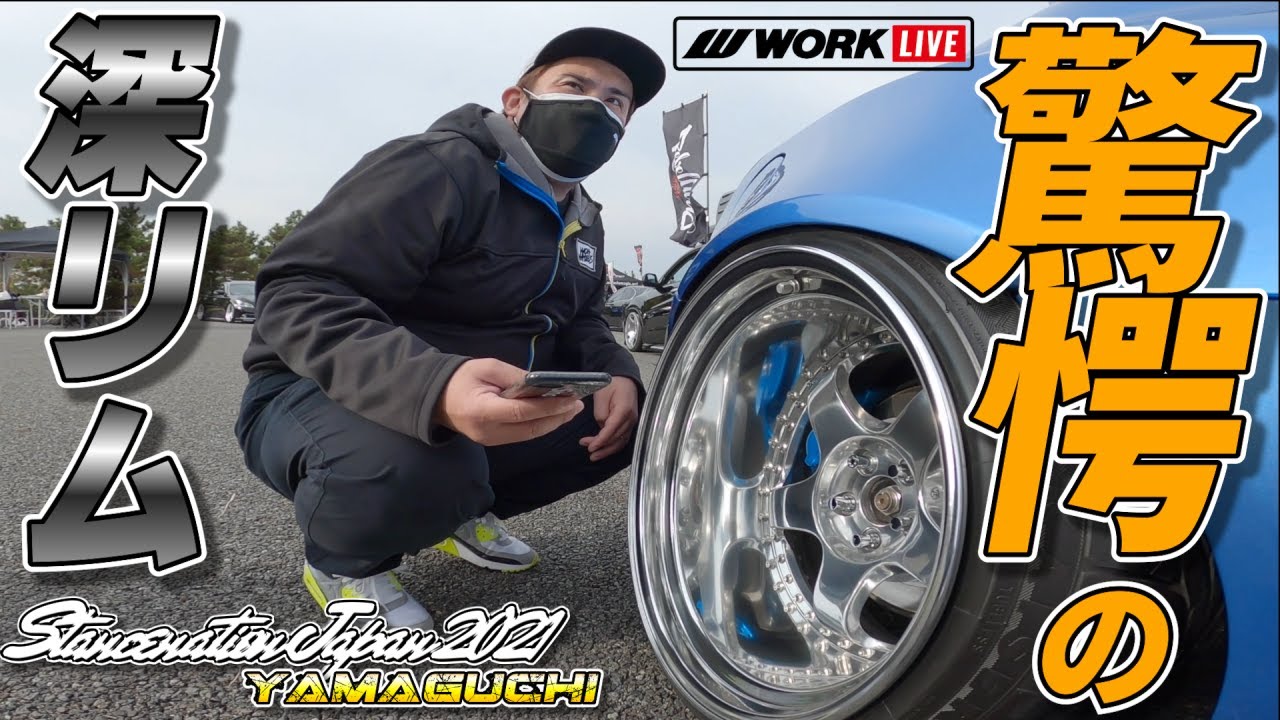 驚愕の深リム続出！！Stancenation Japan 2021 YAMAGUCHIでオーナーさんに突撃インタビューをしてみた！【後編】