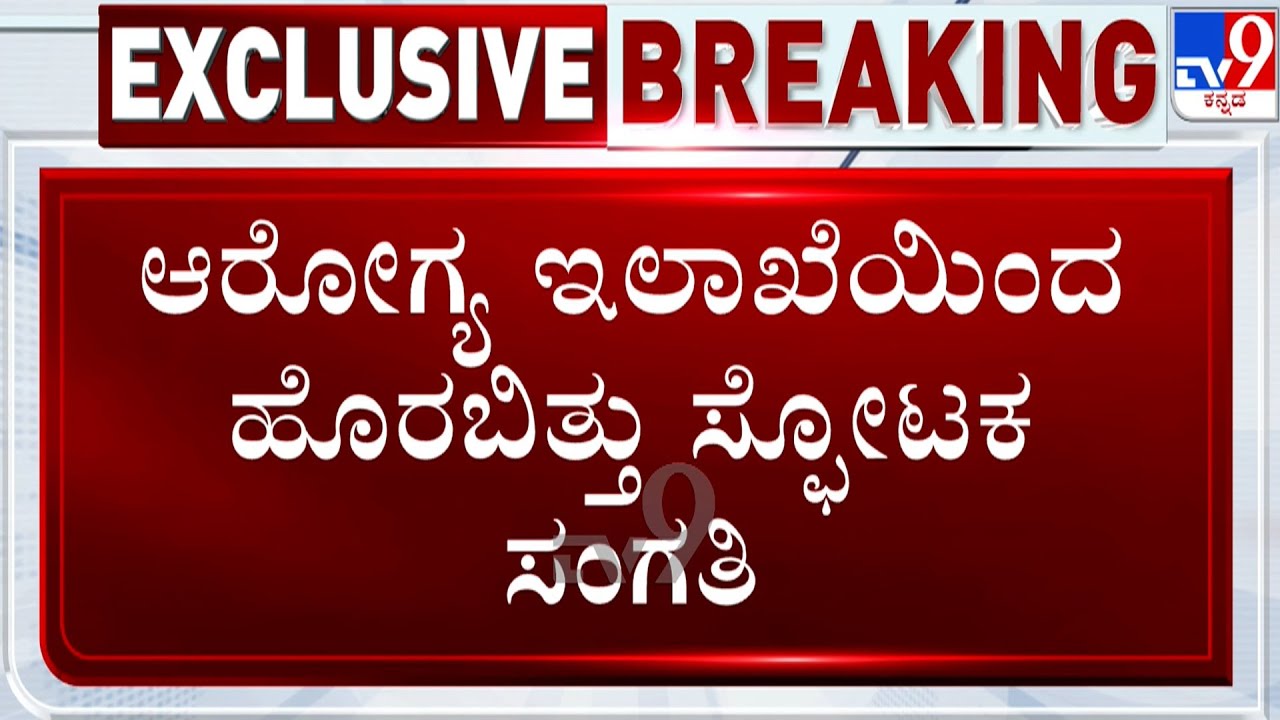Karnataka Health Department: ಆರೋಗ್ಯ ಇಲಾಖೆಯಿಂದ ಹೊರಬಿತ್ತು ಸ್ಫೋಟಕ ಸಂಗತಿ
