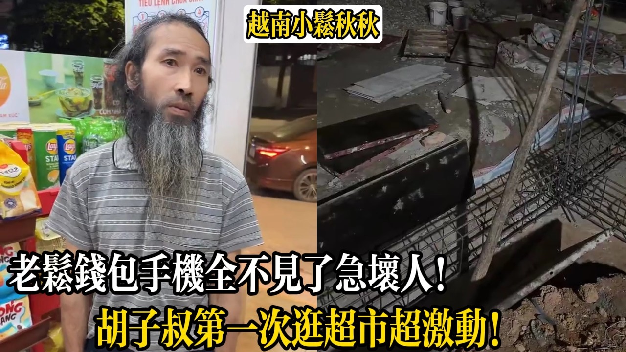 老松錢包手機全不見了急壞人！胡子叔第一次逛超市超激動！【小松秋秋生活日常】