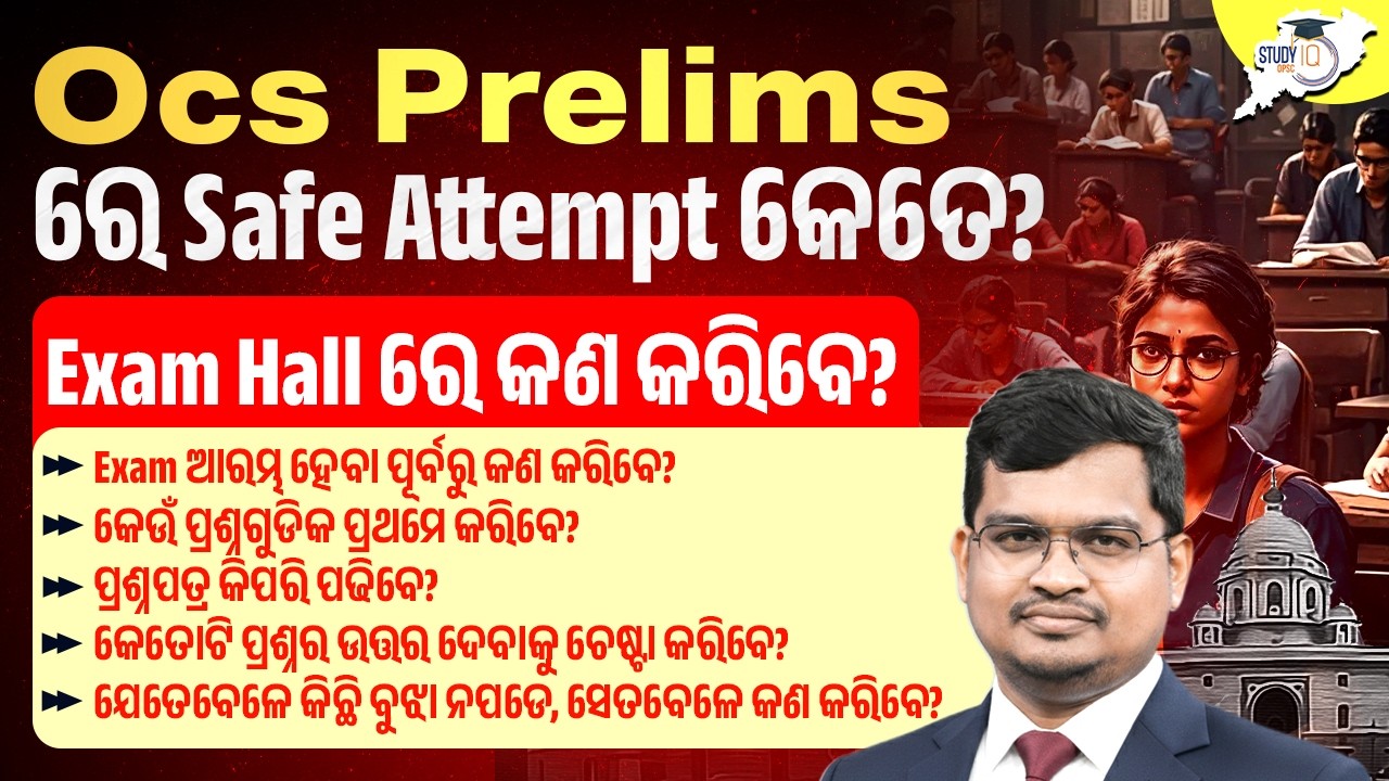 OCS Prelims 2025: କେତେ Attempt ହେଲେ Safe? Exam Hall ରେ କଣ କରିବେ?