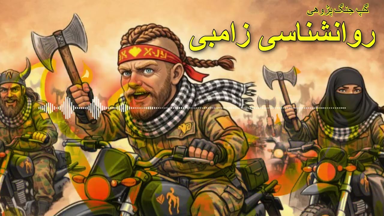 منبر : روانشناسی یک زامبی