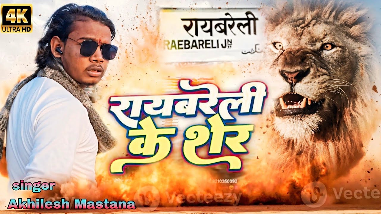#Raebareli  ke Sher # रायबरेली के शेर #Akhilesh Mastana# rangdari song