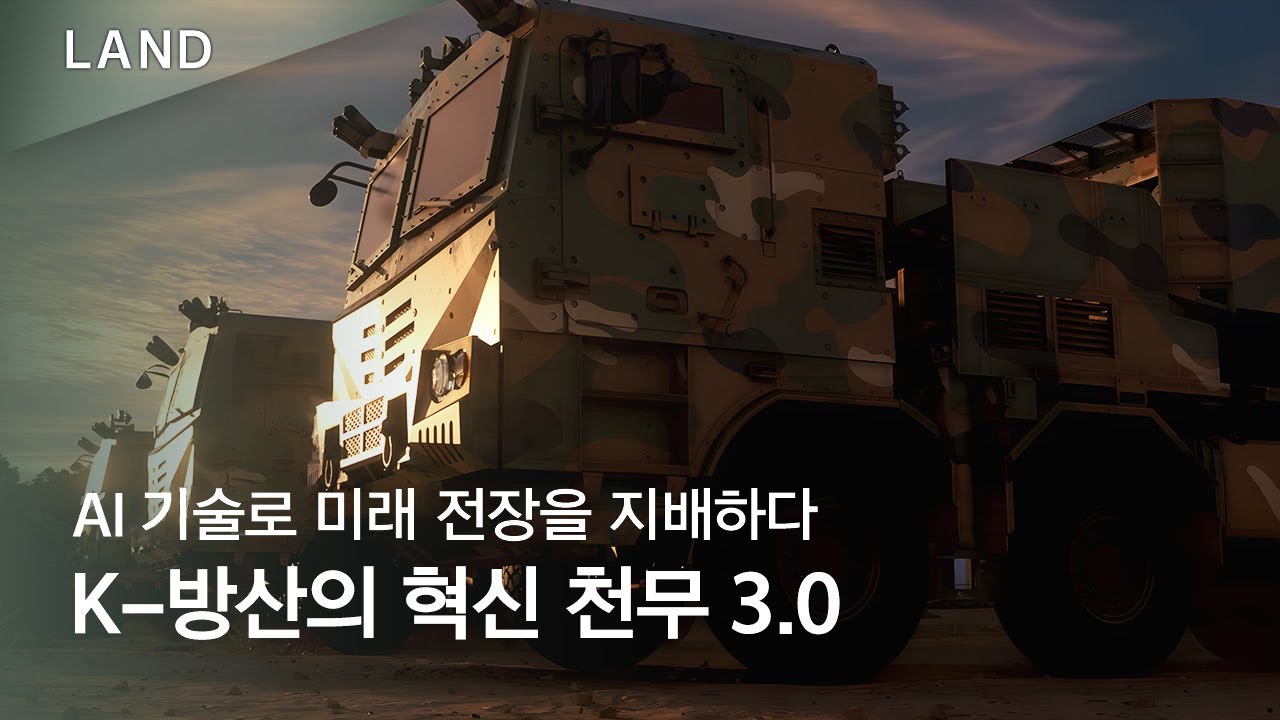 AI 기술로 미래 전장을 지배하다 : K-방산의 혁신 천무 3.0