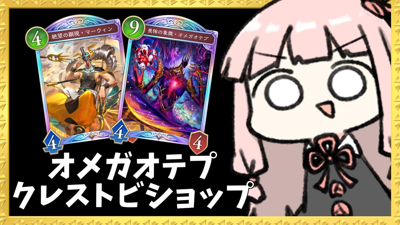 【コメ付き】『オメガオテプ&times;マーウィン』で上振れ最強クレストビショップ【シャドバWB】