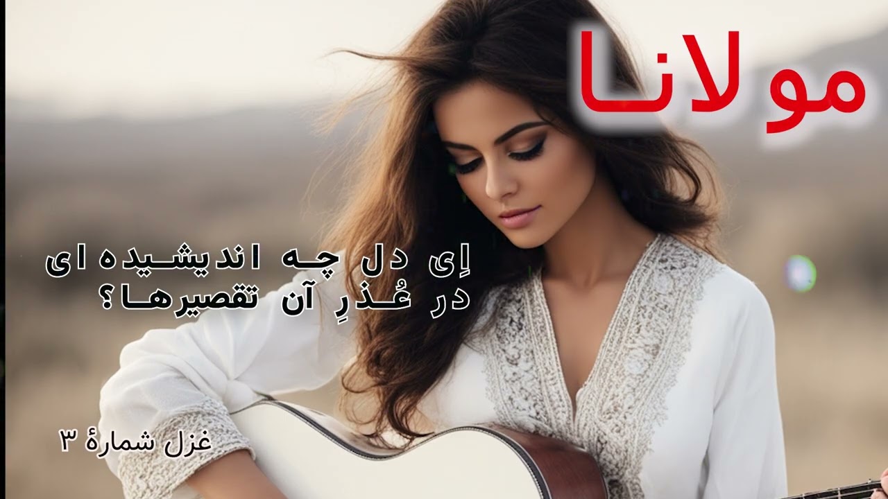 Persian Poetry & Supplication Compilation  / مولانا بلخی / دیوان شمس .     RUMI BALKHI