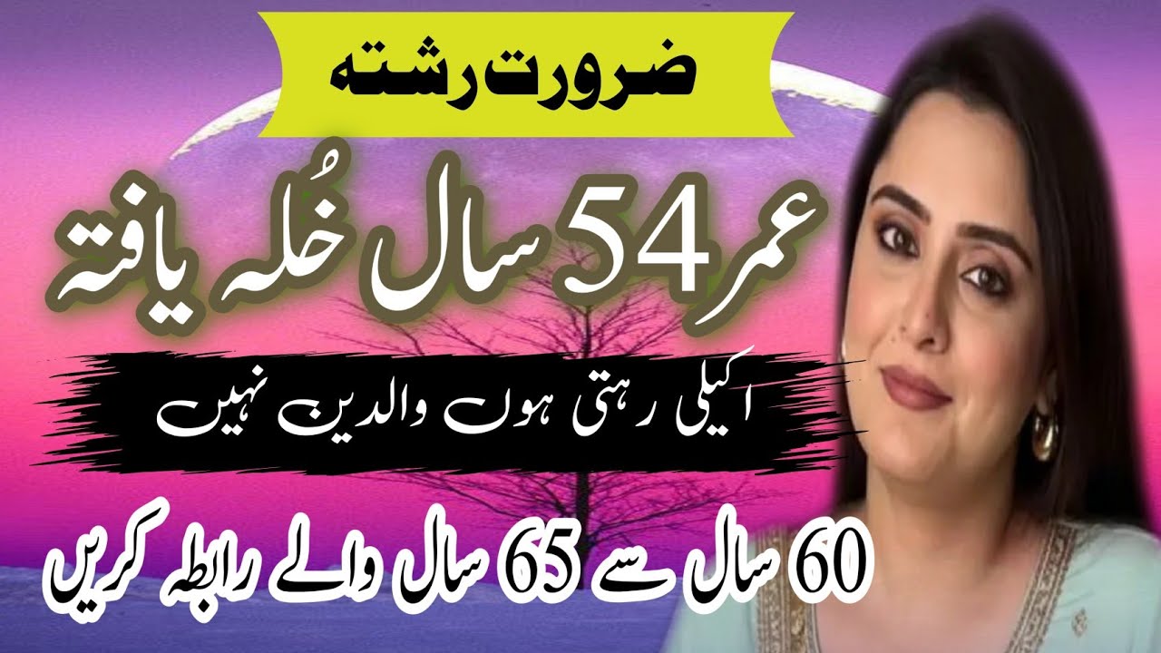 عمر 54 سال خُلہ یافتہ بچے نہیں گھر میں اکیلی رہتی ہوں