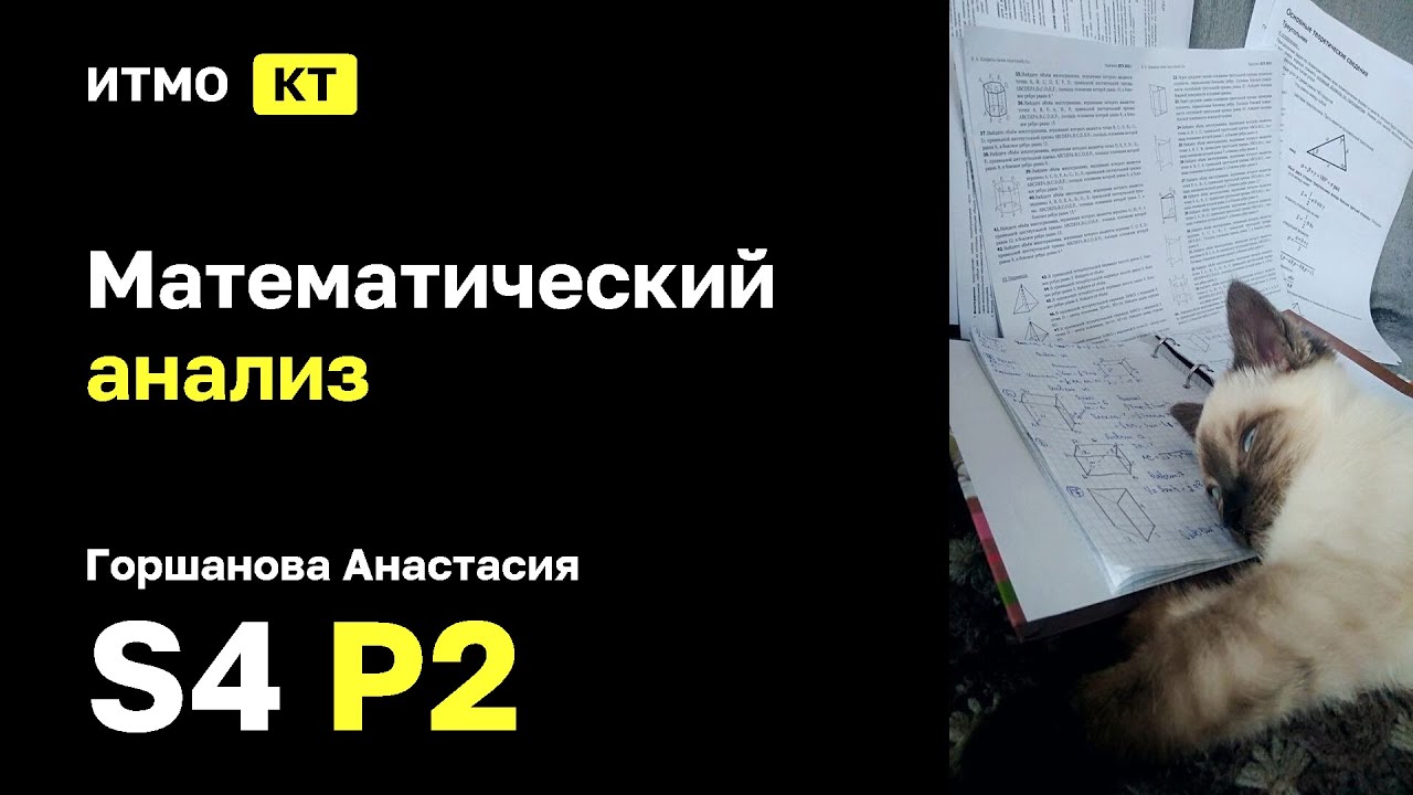 [s4 | 2026] Математический анализ, Горшанова Анастасия, практика 2
