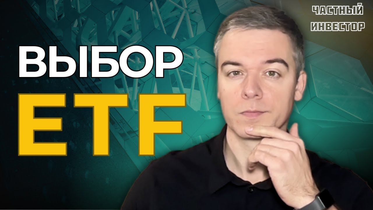 ETF для инвестора из Европы: как читать названия, понимать налоги и выбирать лучшие фонды