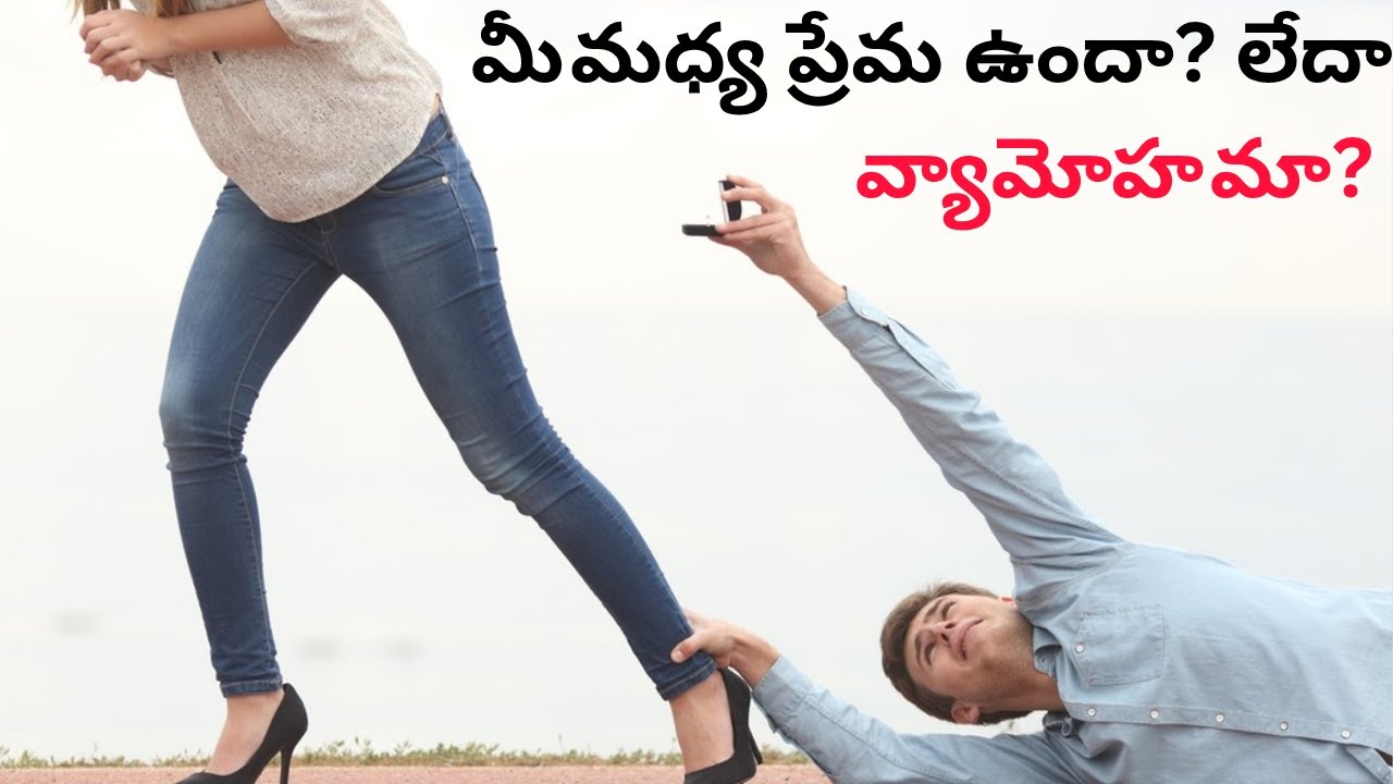 మీ మధ్య ప్రేమ  ఉందా ❤️? లేదా వ్యామోహ మా 💔?  | 6 ముఖ్య లక్షణాలు | Relationship Psychology in Telugu