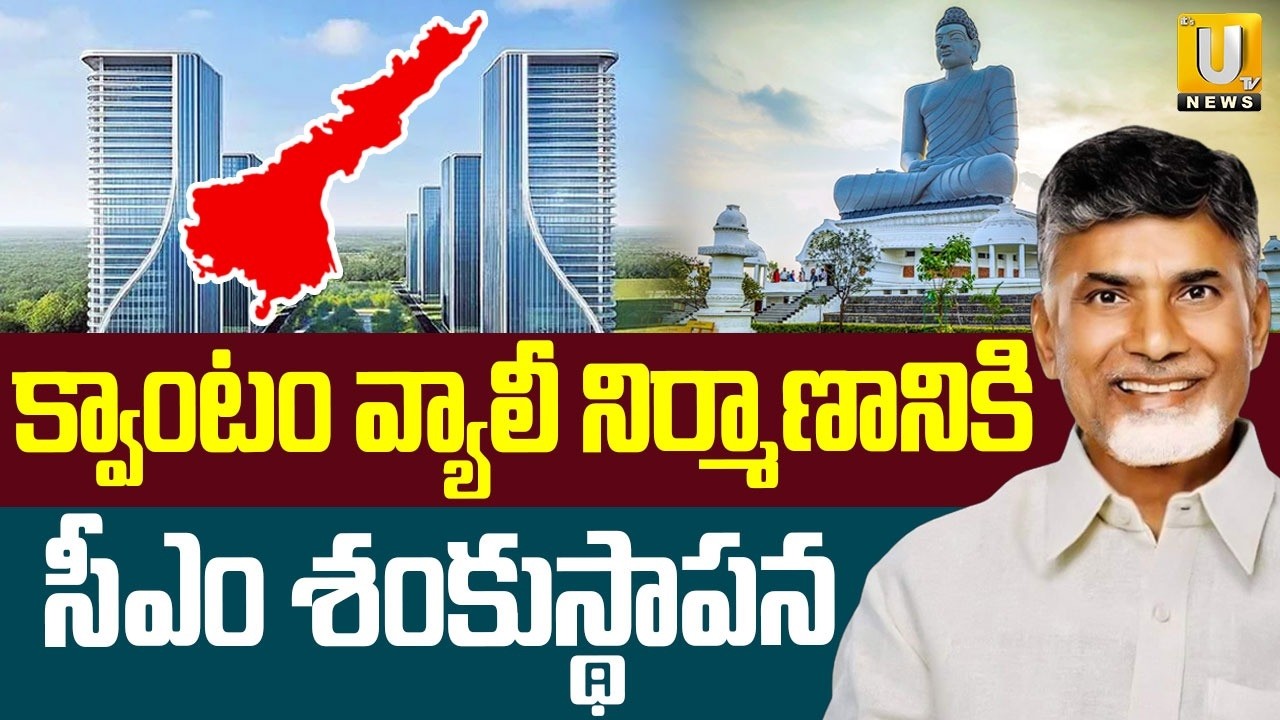 Amaravati Quantum Valley | CM Chandrababu క్వాంటం వ్యాలీ నిర్మాణానికి సీఎం శంకుస్థాపన | its UTV News