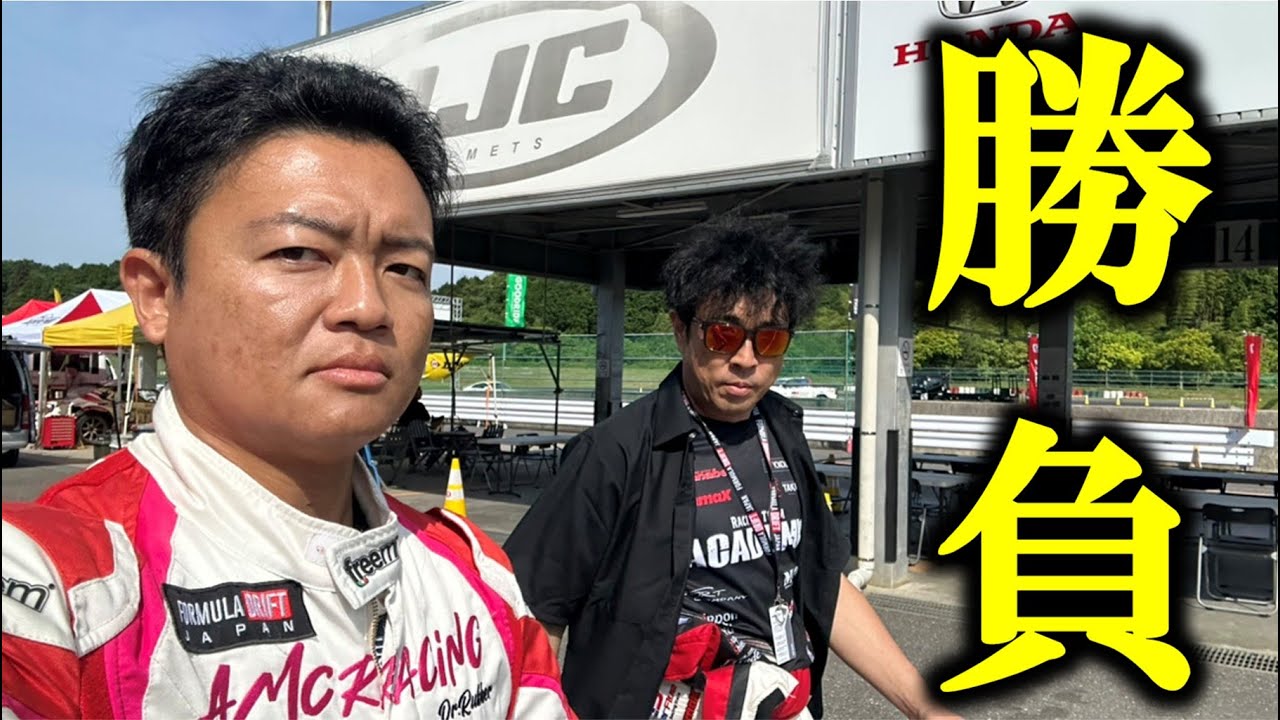 プロドライバーvsサラリーマンYouTuberのRound2！in鈴鹿ツインサーキット！ラバー博士と杏仁さんのFDJドリフト大会奮闘記