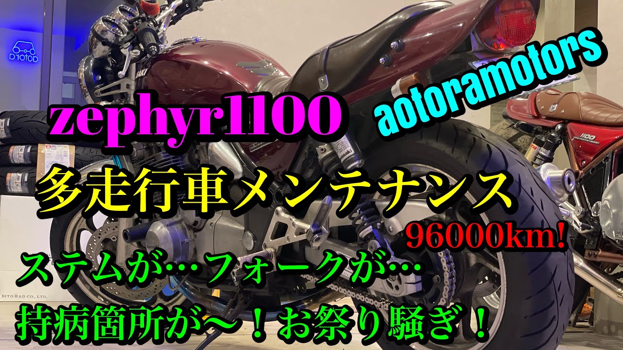 【ゼファー1100A1多走行車96000km！　車検整備メンテナンス！やっぱりここが〜…色々！ステムがたがた！隅々まで舐め回しの刑！千葉市近郊　aotoramotors】