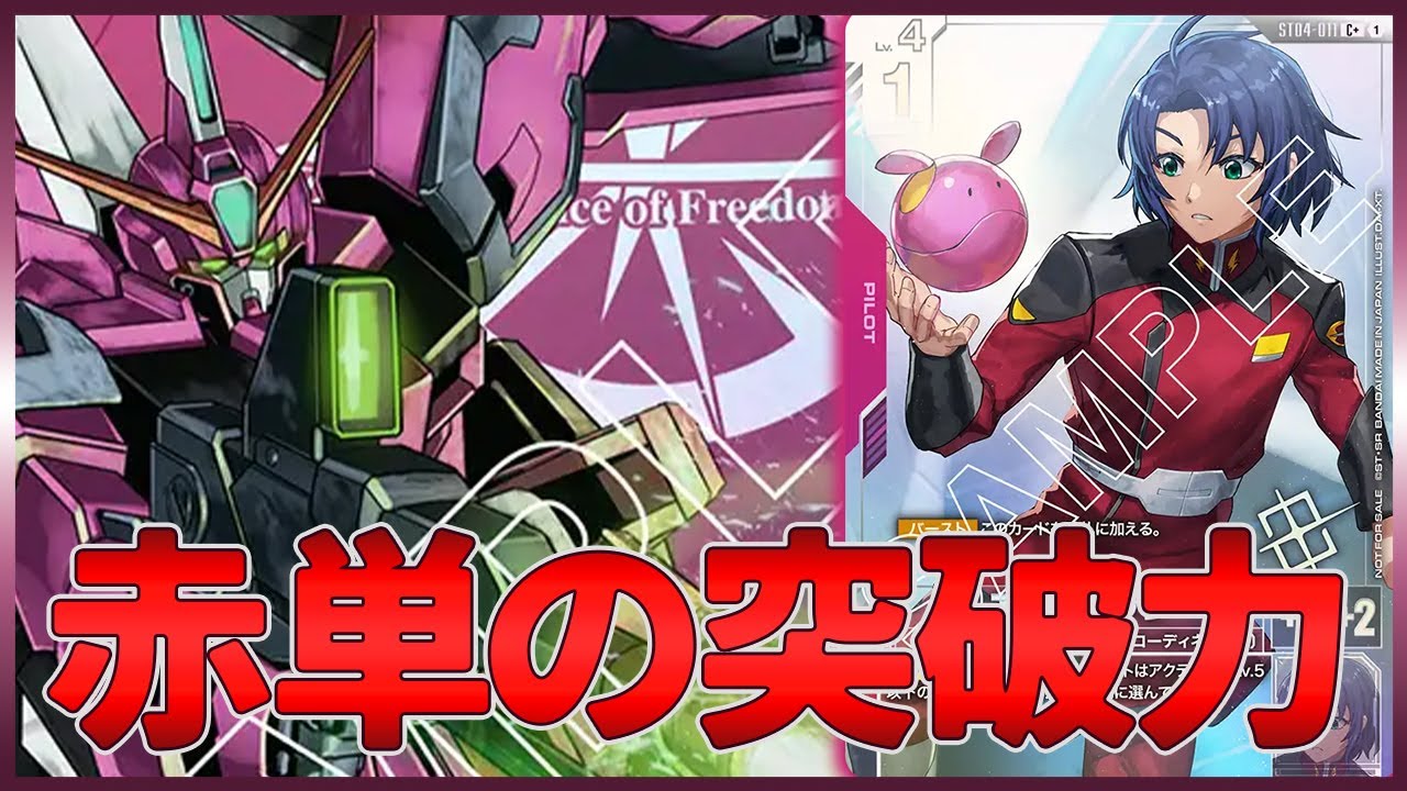 【ガンダムカードゲーム】赤単ザフトの突破力!! 環境TOP緑白ウイング撃破!!