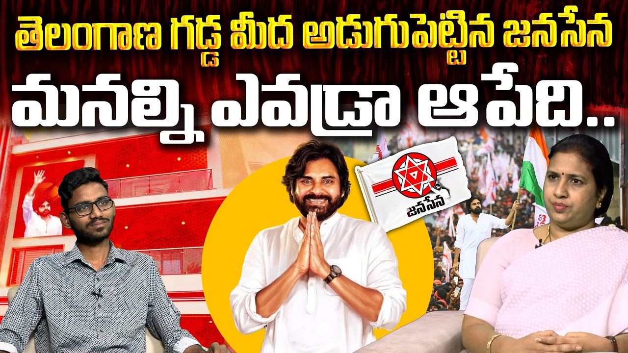 తెలంగాణాపై పవన్ ఫుల్ ఫోకస్.. | TDP Suryadevara Latha On Janasena Office Opening in TG | #VanaraNews