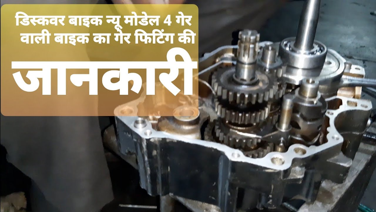 डिस्कवर 4 गेर फिटिंग की पूरी जानकारी discover bike 4ger wali bike ka information
